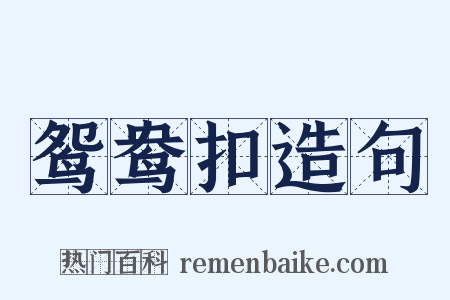 鸳鸯扣造句是什么意思的图片